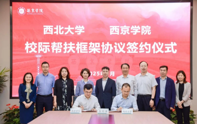 开云体验官网入口_开云(中国)与西京学院签署校际帮扶框架协议 开云体验官网入口_开云(中国)与西京学院签署校际帮扶框架协议